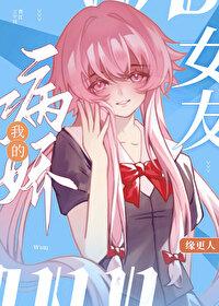 综漫我的病娇女友免费观看