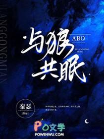 ABO与狼共眠谁是攻
