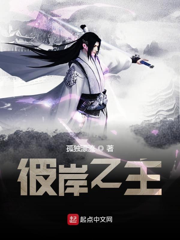 彼岸之主免费