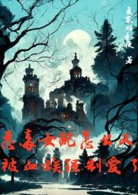 恶毒女配怎么又被血族强制爱了by夏禾永夜