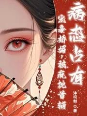 宠妾p0