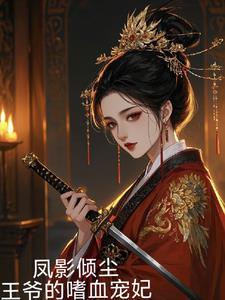凤隐凰图倾世邪王妃