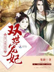 双世宠妃二免费版观看全集