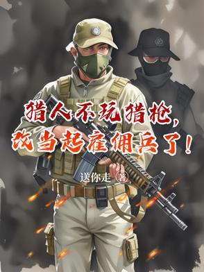 猎人不能开枪是为什么