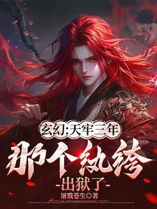 那个纨绔出狱了 作者屠戮苍生