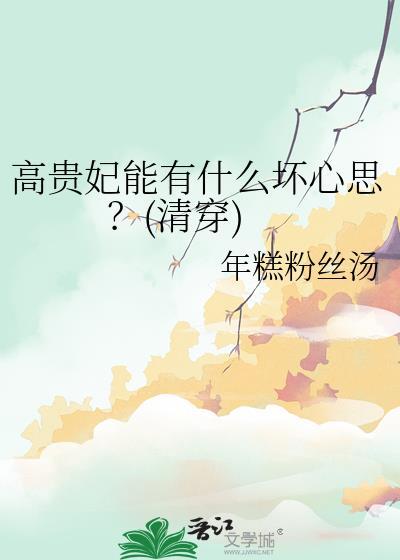 高贵妃能有什么坏心思?(清穿) 年糕粉丝汤 免费