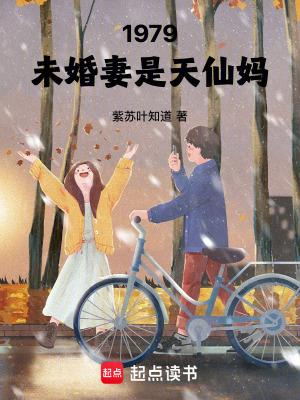 1979未婚妻是天仙妈妈