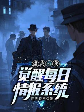 谍战我觉醒每日情报系统txt