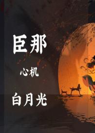 臣那心机的白月光(NP) 作者淼淼淼