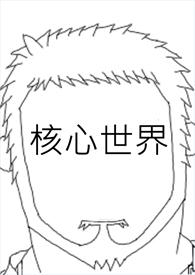 核心世界是什么意思