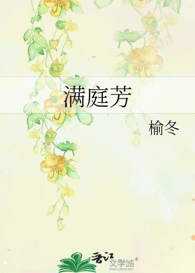 满庭芳归去来兮苏轼