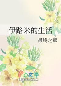 伊路米原创女主
