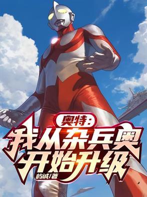 从奥特曼开始的奥特之旅