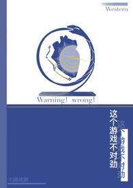 这个游戏不对劲gl