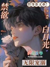 救命小替身被禁欲白月光宠上天免费观看