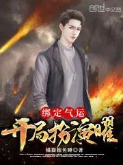 绑定气运开局扮演曜橘猫抱鱼睡