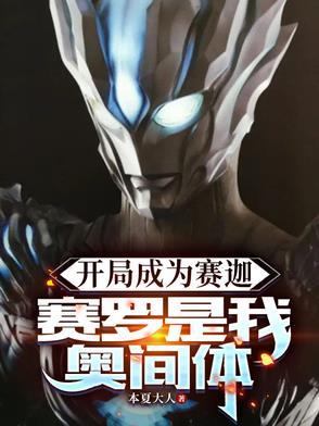 开局成为赛迦赛罗是我奥间体