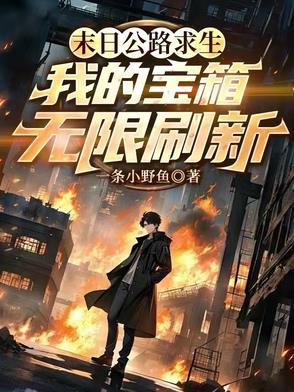 我的宝箱无限刷新!