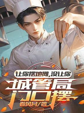 没让你城管局门口摆演员表