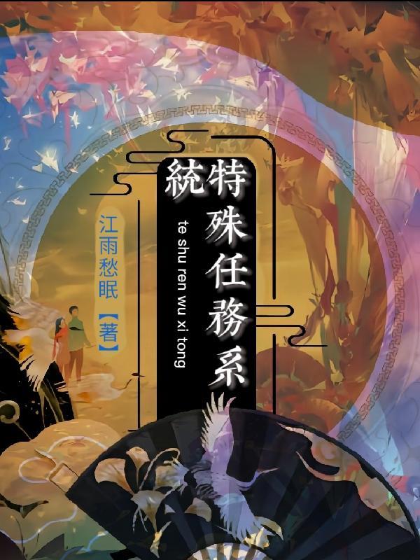完成特殊任务