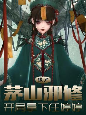 主角会茅山术带一个僵尸修炼