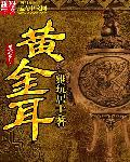 黄金耳包图片