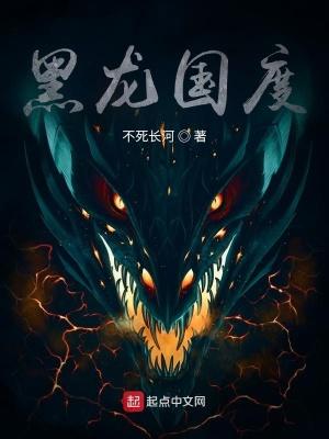 黑龙国度 不死长河