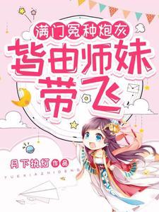 皆由师妹带飞最新章节