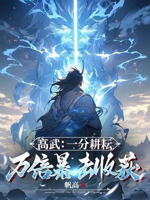 高武一分耕耘万倍暴击收获