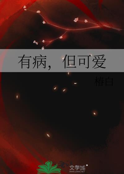 但可爱免费阅读全文