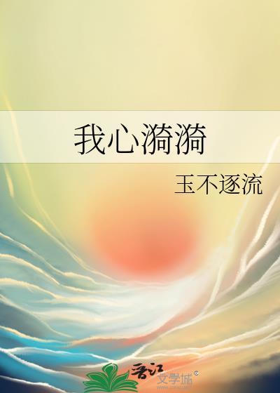 我心漪漪TXT全本