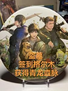 签到盗墓