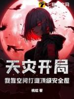 天灾开局我靠空间打造顶级安全屋