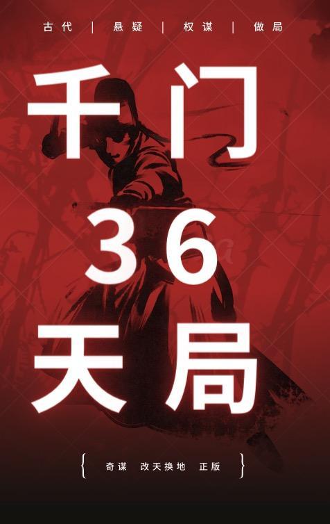 千门36天局解析