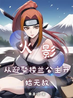 从火影开始攻略女神