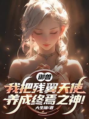 御兽我把残翼天使养成终焉之神 第371章