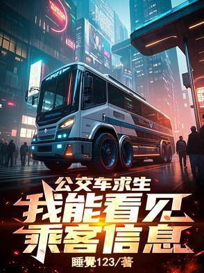 看看公交车