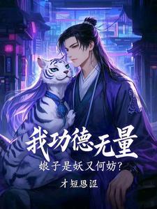 娘子是妖又何妨演员