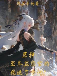 原神冰之女皇是我妈作者川上春树主角歌洛丽娅