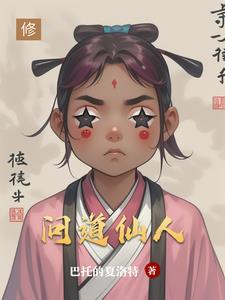问道仙人指路一星二星怎么切换