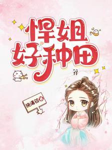 悍姐好种田 挽清莜