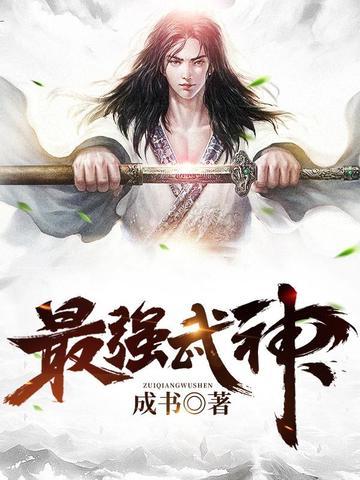最强武神女主