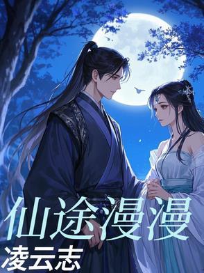 仙途漫漫灵体