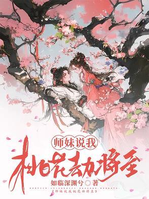 桃花劫晋江
