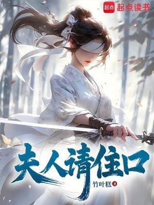 夫人请住口竹叶糕笔趣阁