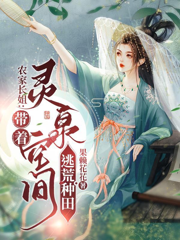 农家长姐带着灵泉空间逃荒种田去