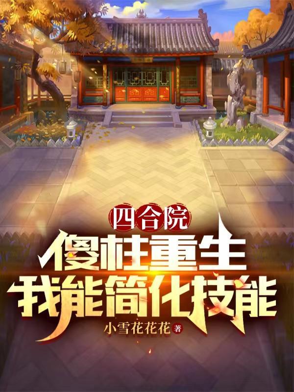 四合院重生傻柱小时候