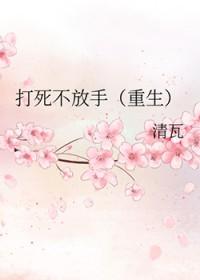 打死不离婚abo免费阅读
