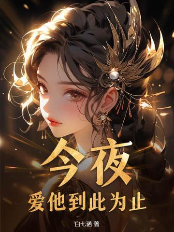 今夜爱他到此为止