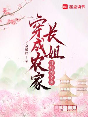 开局养全家金橘